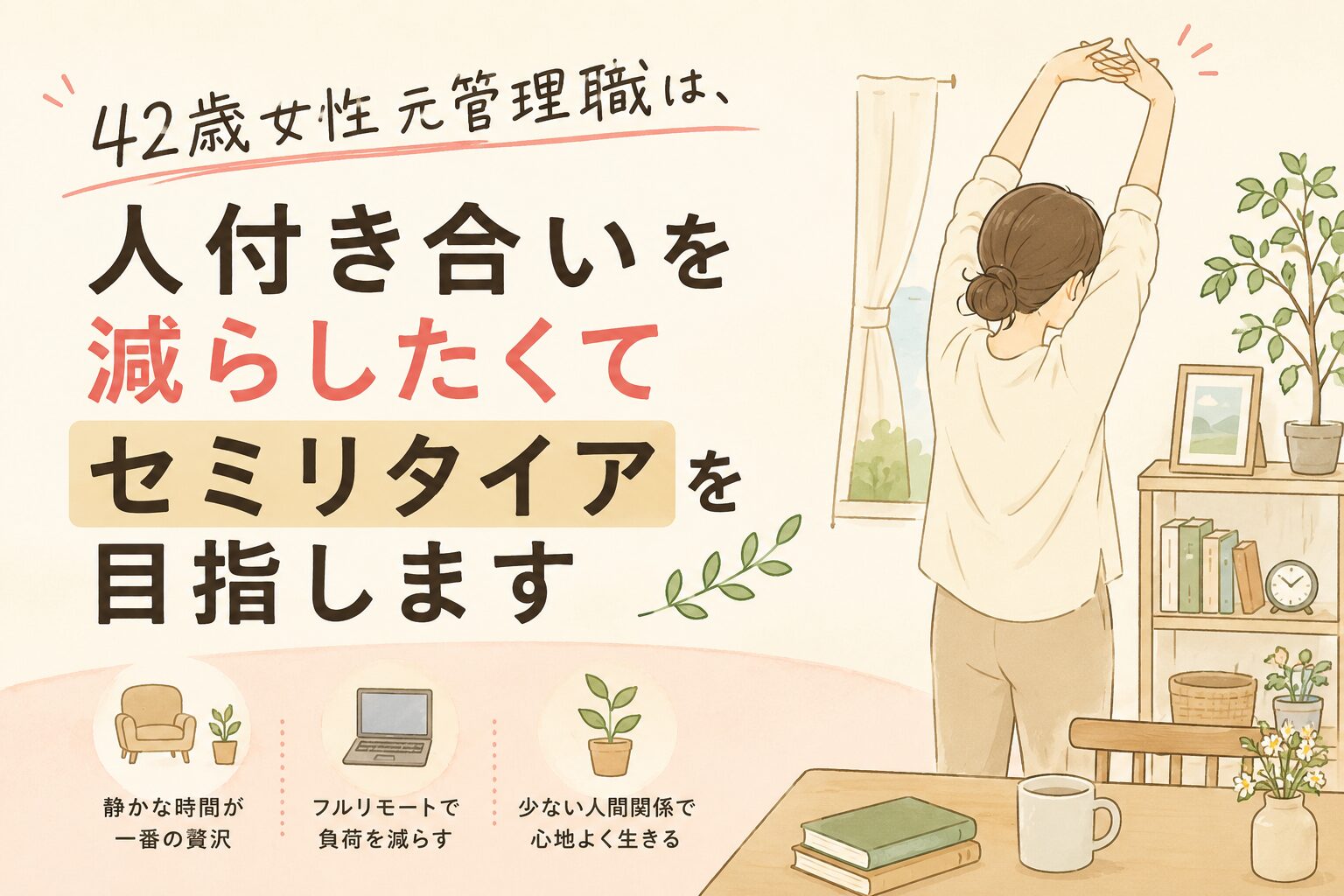 人付き合いに疲れ退職。42歳元管理職がセミリタイアを目指す本当の理由