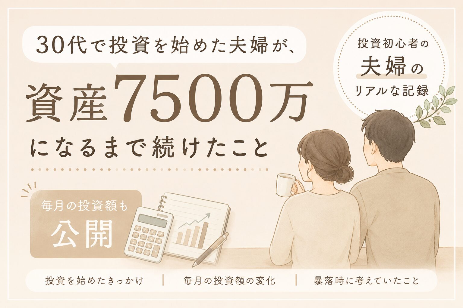 投資初心者の夫婦が資産7500万円になるまで続けたこと｜毎月の積立額も公開