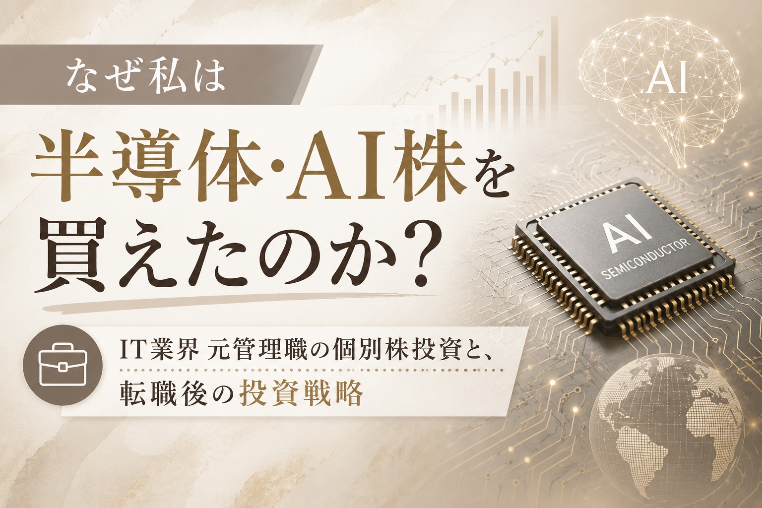 なぜ私は半導体・AI株を買えたのか？｜IT業界元管理職の個別株と、転職後の投資戦略1