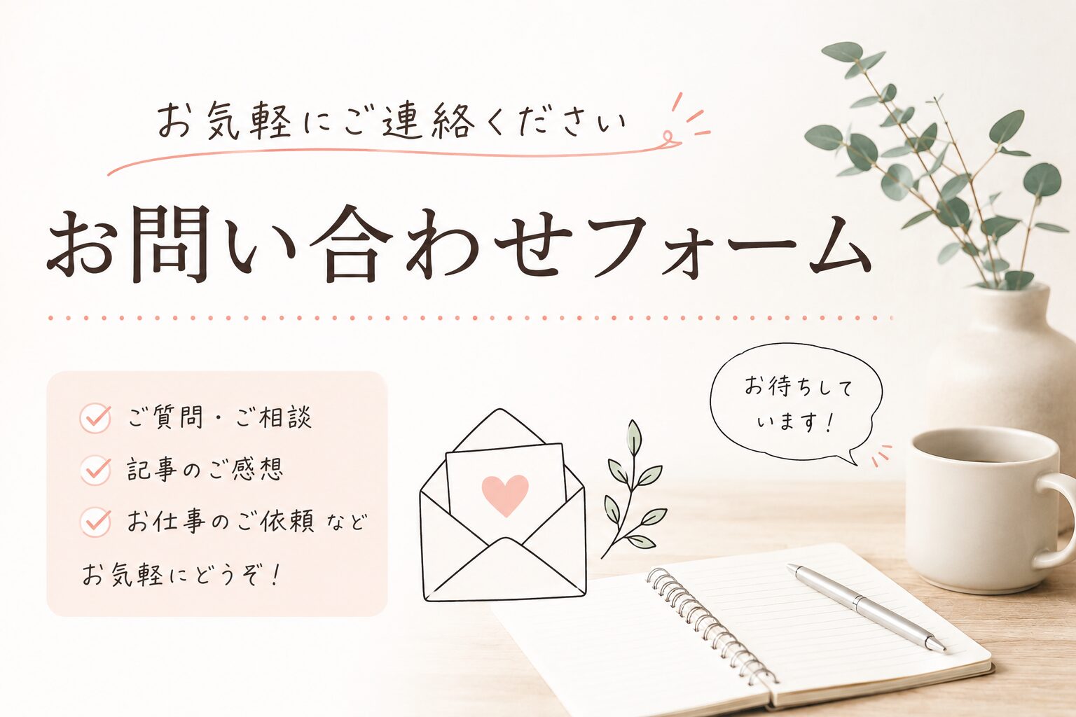 お問合せフォーム