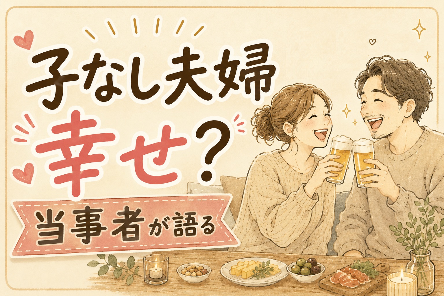 子なし夫婦は幸せか、当事者が語る思い