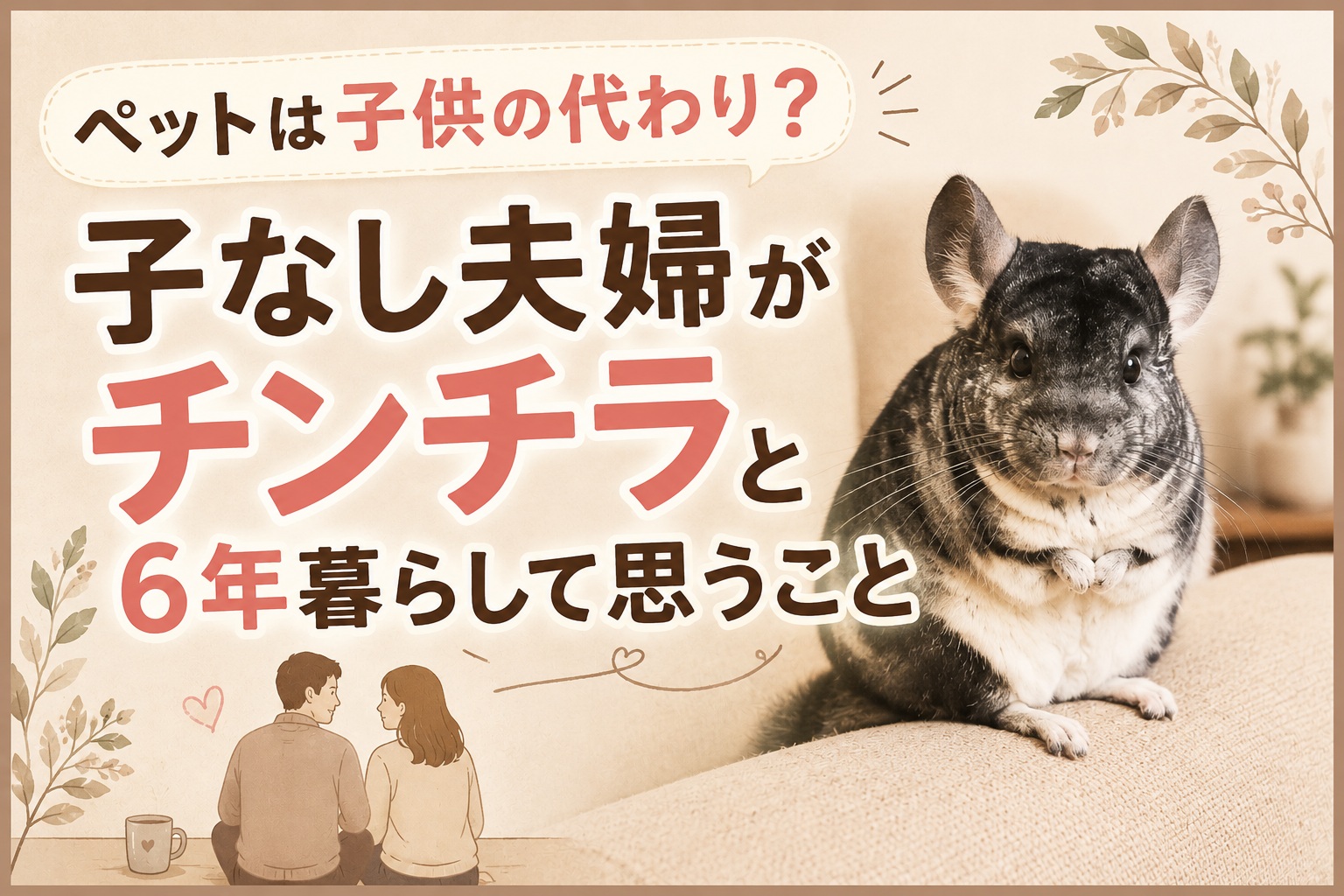 ペットは子どもの代わりになる？実際にペットのチンチラを飼っている子なし夫婦が解説