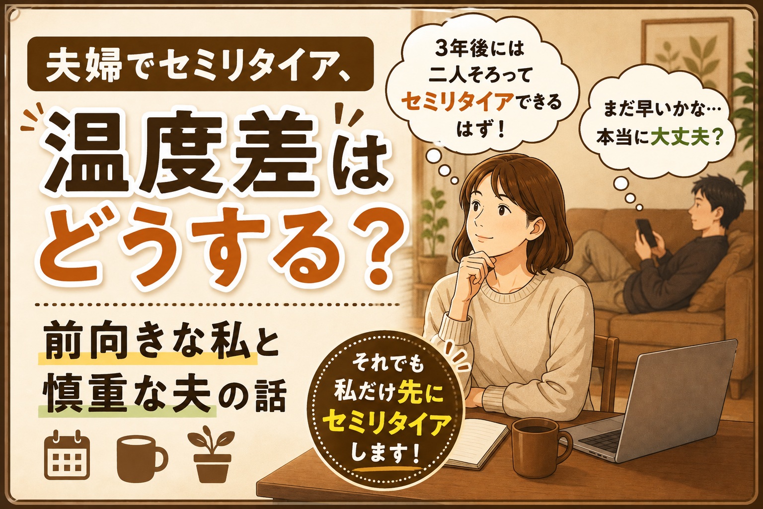夫婦でセミリタイア・妻と夫の温度差がある