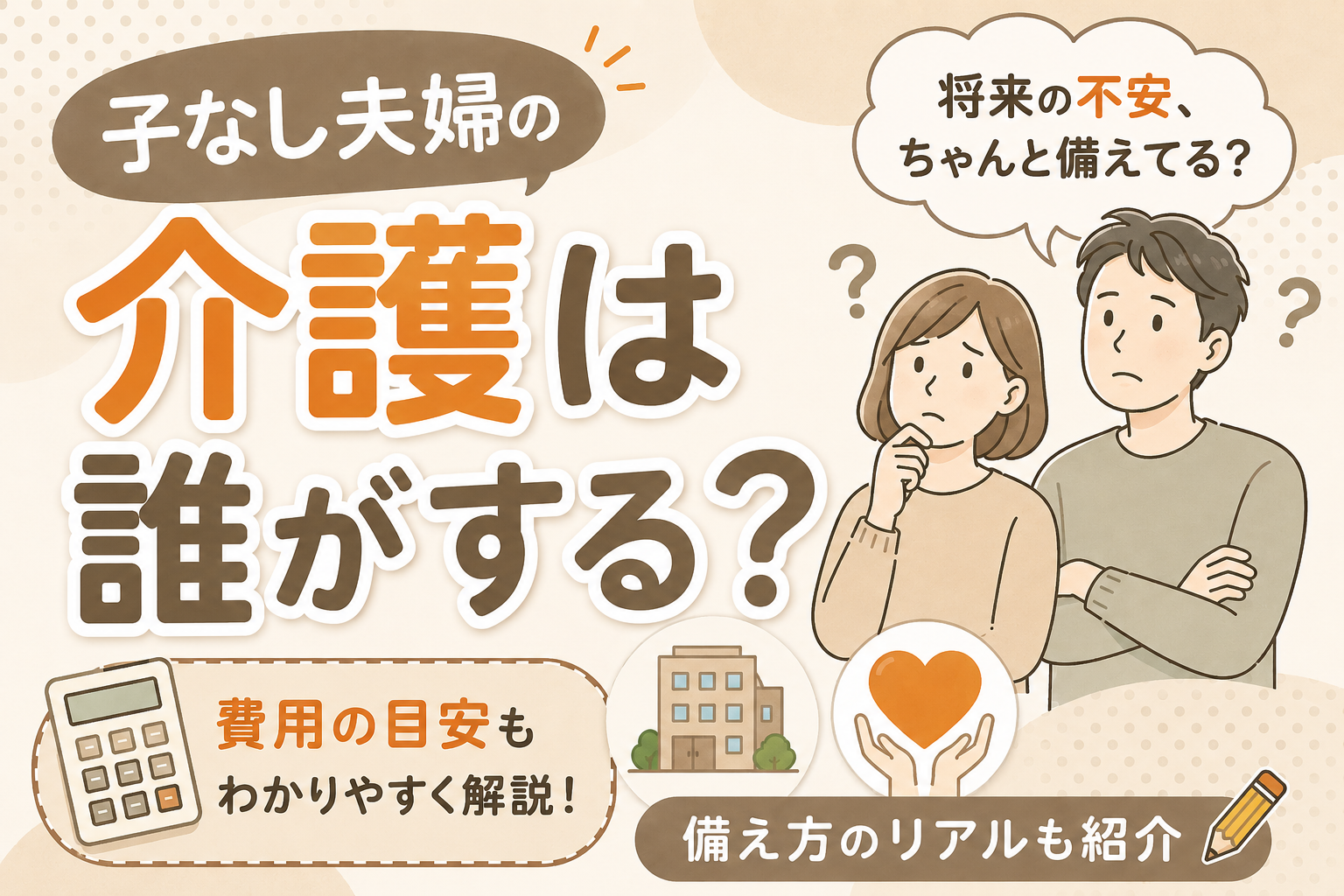 子なし夫婦の介護への備えのリアル