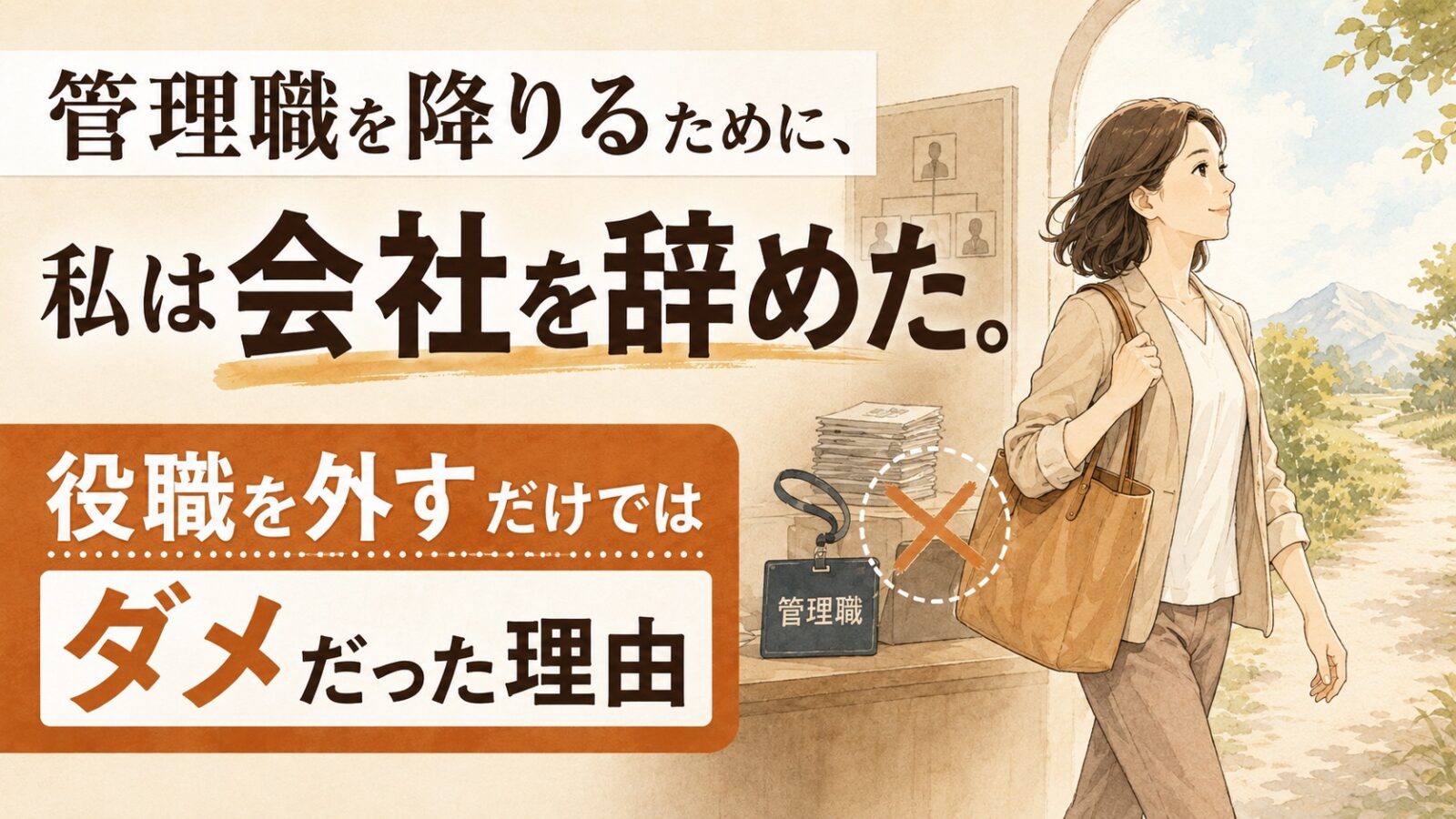 管理職を降りるために、私は会社を辞めた。役職を外すだけではダメだった理由