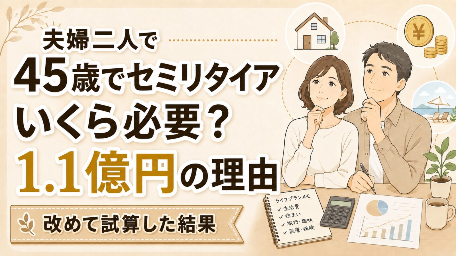 45歳でセミリタイアするにはいくら必要？1.1億円を目標にした理由と、改めて試算した結果